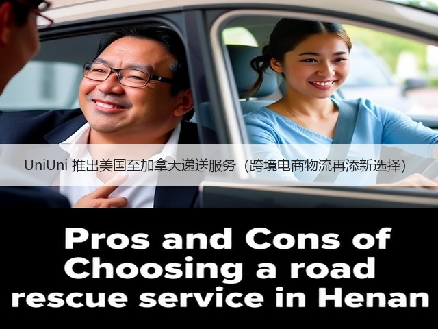 UniUni 推出美国至加拿大递送服务(跨境电商物流再添新选择)(图3) UniUni 推出美国至加拿大递送服务(跨境电商物流再添新选择)(图3)