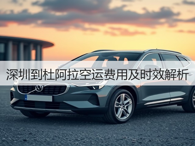 深圳到杜阿拉空运费用及时效解析(图3) 深圳到杜阿拉空运费用及时效解析(图3)