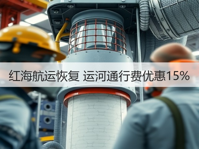 红海航运恢复 运河通行费优惠15%(图1) 红海航运恢复 运河通行费优惠15%(图1)