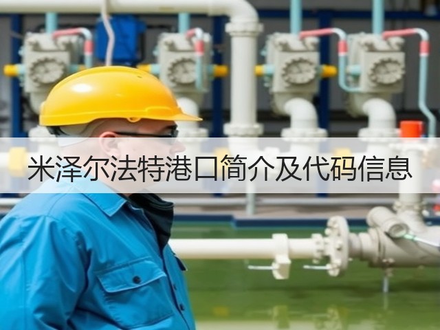 米泽尔法特港口简介及代码信息(图2) 米泽尔法特港口简介及代码信息(图2)