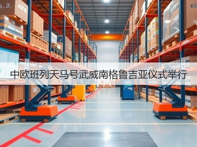 中欧班列天马号武威南格鲁吉亚仪式举行(图1) 中欧班列天马号武威南格鲁吉亚仪式举行(图1)