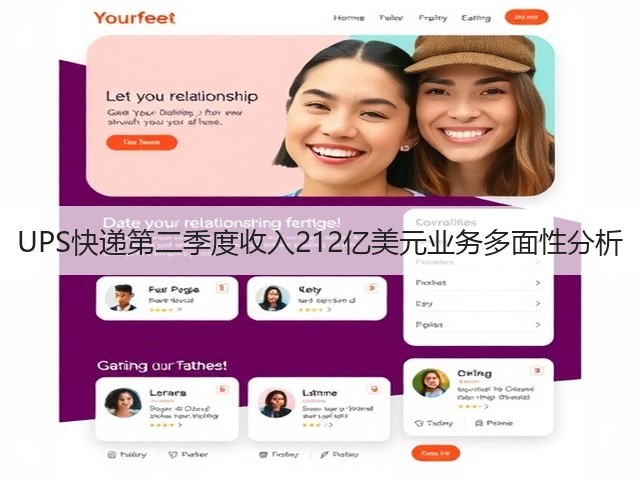 UPS快递第二季度收入212亿美元业务多面性分析(图1) UPS快递第二季度收入212亿美元业务多面性分析(图1)