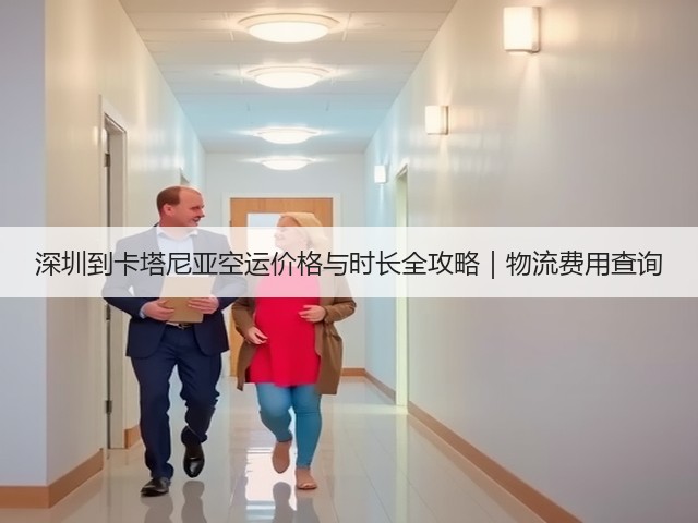 深圳到卡塔尼亚空运价格与时长全攻略|物流费用查询(图1) 深圳到卡塔尼亚空运价格与时长全攻略|物流费用查询(图1)