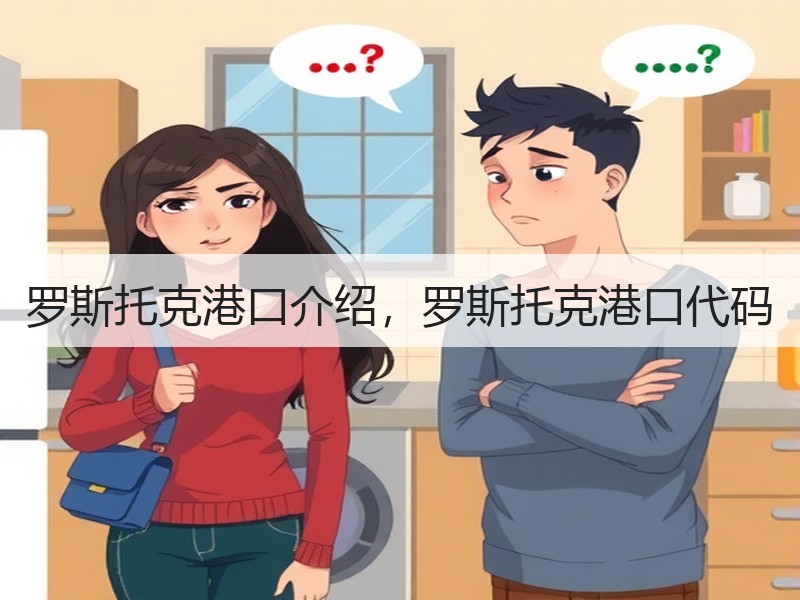 罗斯托克港口介绍，罗斯托克港口代码
