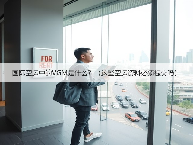 国际空运中的VGM是什么?(这些空运资料必须提交吗)(图1) 国际空运中的VGM是什么?(这些空运资料必须提交吗)(图1)