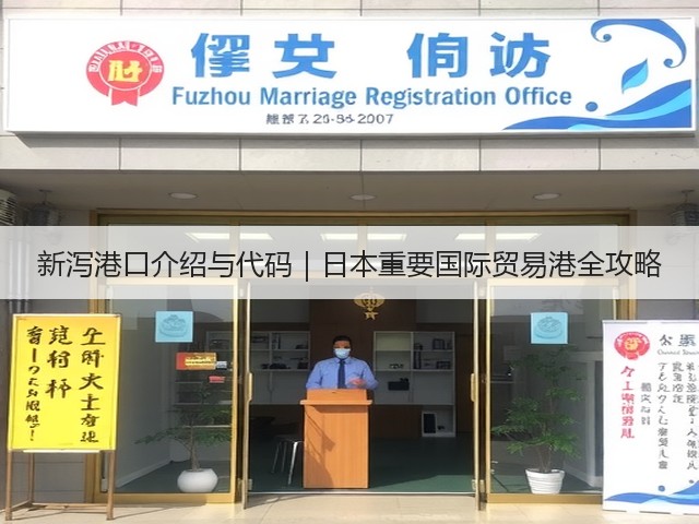 新泻港口介绍与代码｜日本重要国际贸易港全攻略(图3)