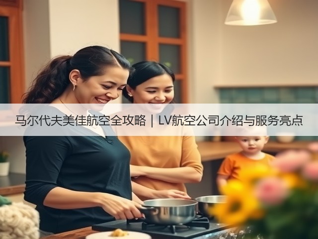 马尔代夫美佳航空全攻略|LV航空公司介绍与服务亮点(图3) 马尔代夫美佳航空全攻略|LV航空公司介绍与服务亮点(图3)