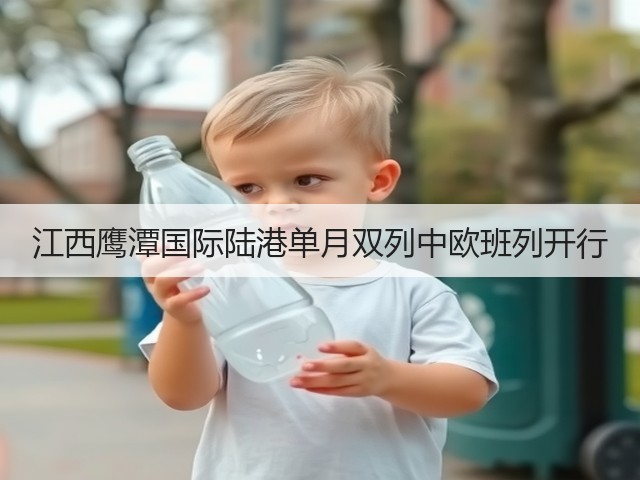 江西鹰潭国际陆港单月双列中欧班列开行(图2) 江西鹰潭国际陆港单月双列中欧班列开行(图2)