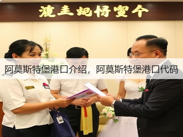 阿莫斯特堡港口介绍，阿莫斯特堡港口代码(图3)
