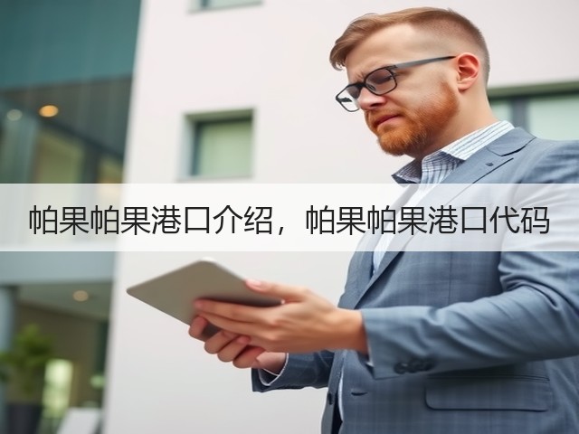 帕果帕果港口介绍,帕果帕果港口代码(图1) 帕果帕果港口介绍,帕果帕果港口代码(图1)