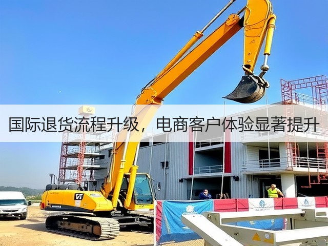 国际退货流程升级，电商客户体验显著提升(图3)