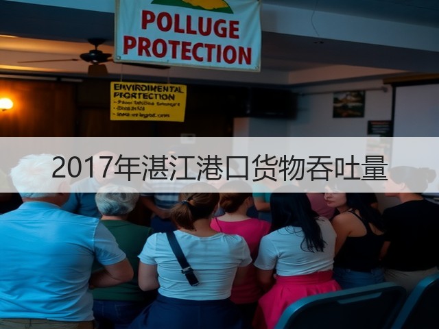 2017年湛江港口货物吞吐量(图1) 2017年湛江港口货物吞吐量(图1)
