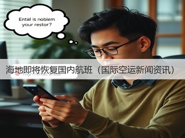 海地即将恢复国内航班（国际空运新闻资讯）(图3)