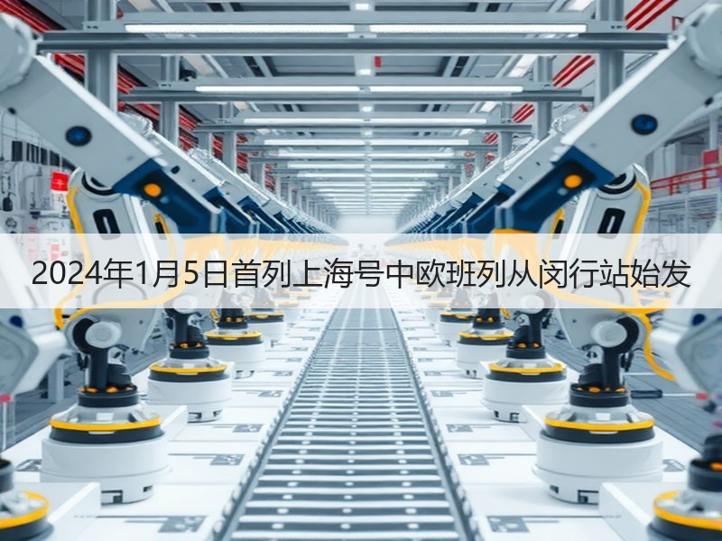 2024年1月5日首列上海号中欧班列从闵行站始发