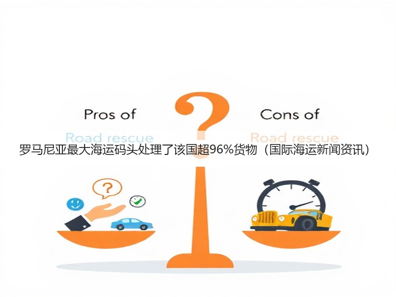罗马尼亚最大海运码头处理了该国超96%货物（国际海运新闻资讯）