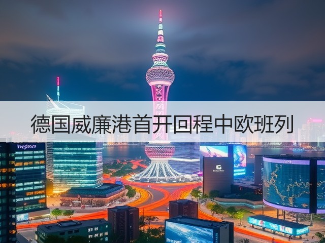 德国威廉港首开回程中欧班列(图3) 德国威廉港首开回程中欧班列(图3)