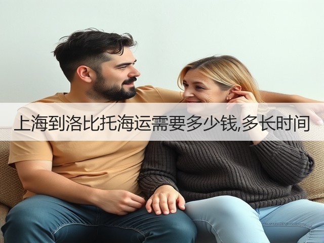 上海到洛比托海运需要多少钱,多长时间(图3)
