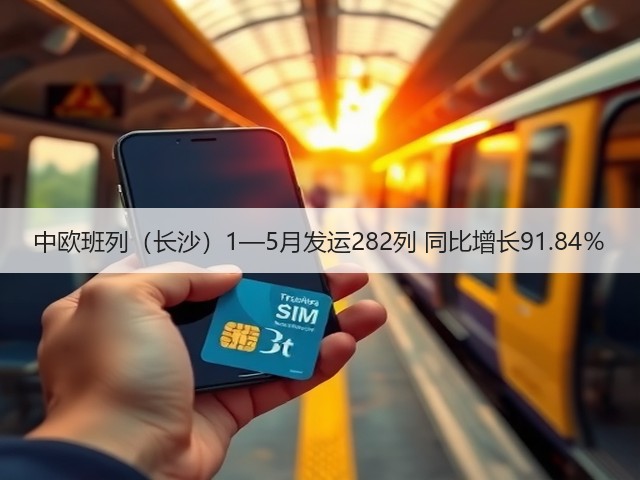 中欧班列(长沙)1—5月发运282列 同比增长91.84%(图2) 中欧班列(长沙)1—5月发运282列 同比增长91.84%(图2)