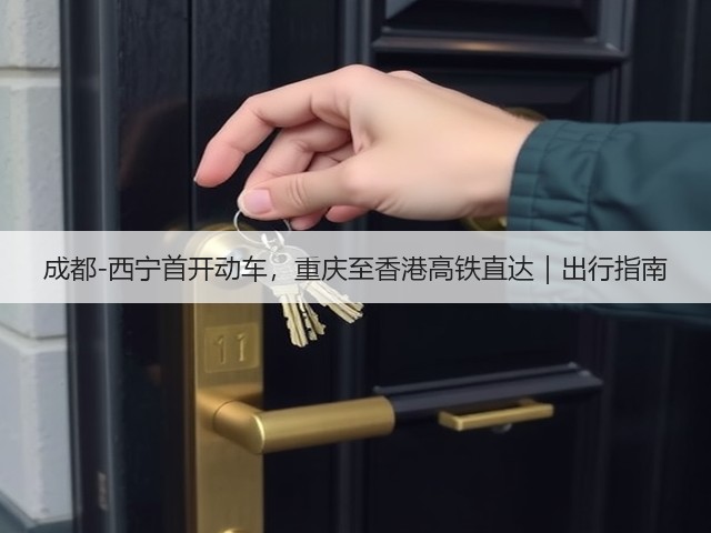 成都-西宁首开动车，重庆至香港高铁直达｜出行指南(图2)