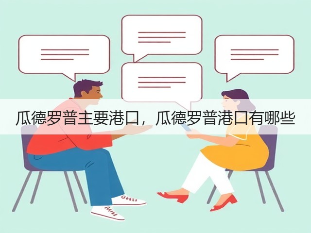 瓜德罗普主要港口,瓜德罗普港口有哪些(图2) 瓜德罗普主要港口,瓜德罗普港口有哪些(图2)