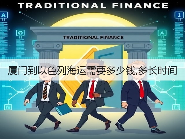 厦门到以色列海运需要多少钱,多长时间(图2) 厦门到以色列海运需要多少钱,多长时间(图2)