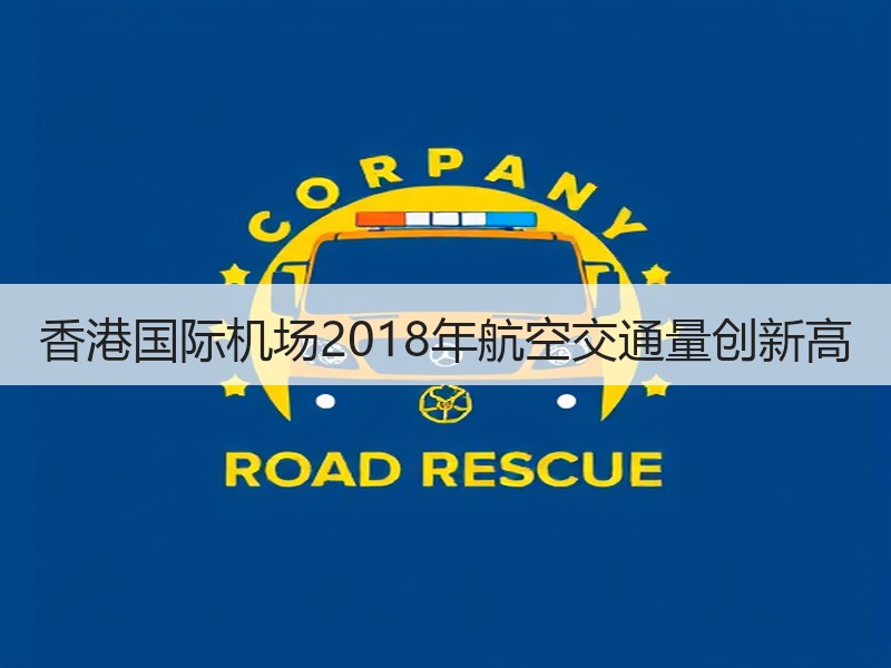 香港国际机场2018年航空交通量创新高