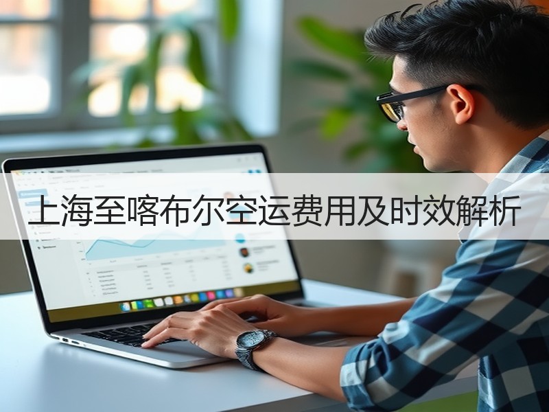 上海至喀布尔空运费用及时效解析 上海至喀布尔空运费用及时效解析