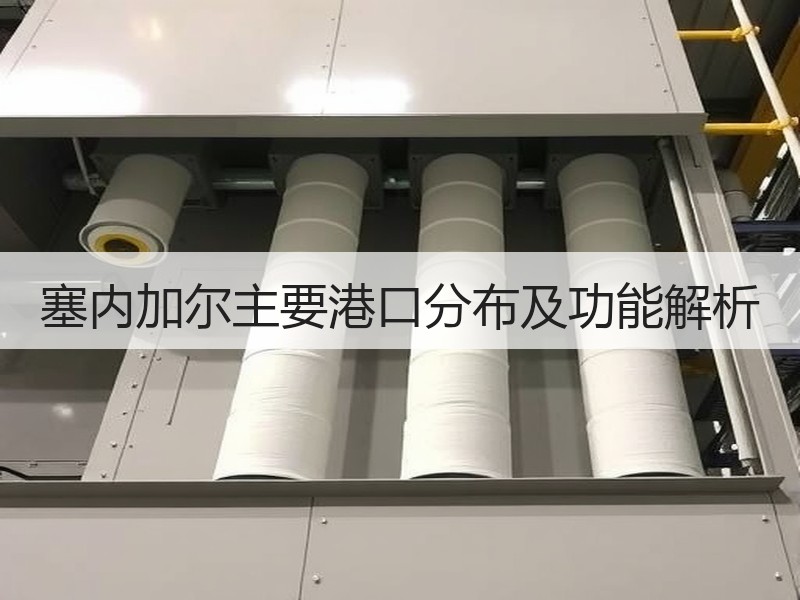 塞内加尔主要港口分布及功能解析