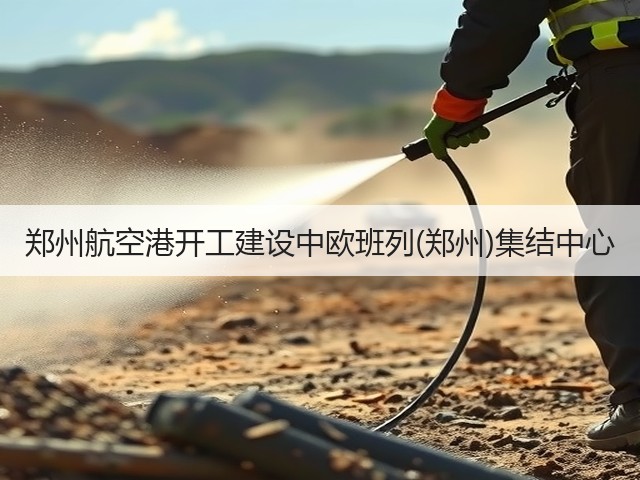 郑州航空港开工建设中欧班列(郑州)集结中心(图1) 郑州航空港开工建设中欧班列(郑州)集结中心(图1)