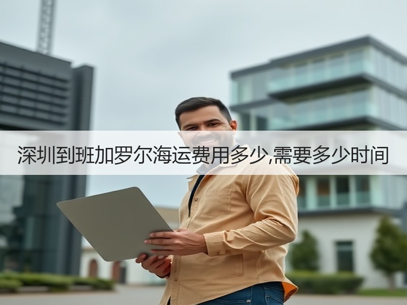 深圳到班加罗尔海运费用多少,需要多少时间