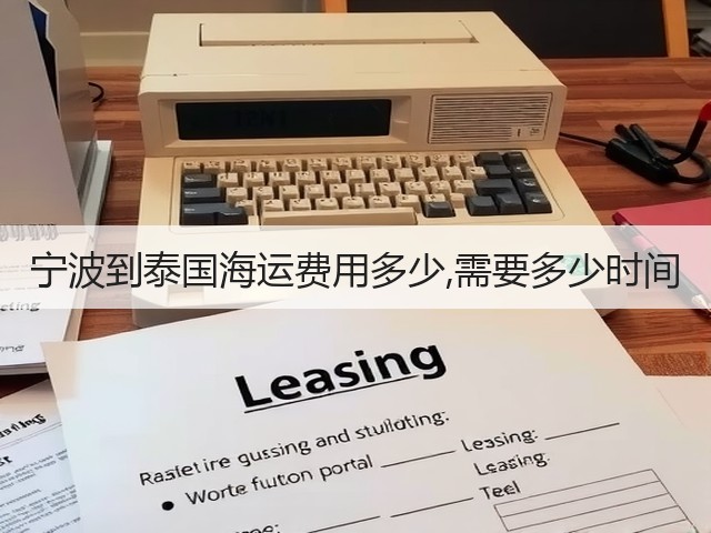 宁波到泰国海运费用多少,需要多少时间(图2) 宁波到泰国海运费用多少,需要多少时间(图2)