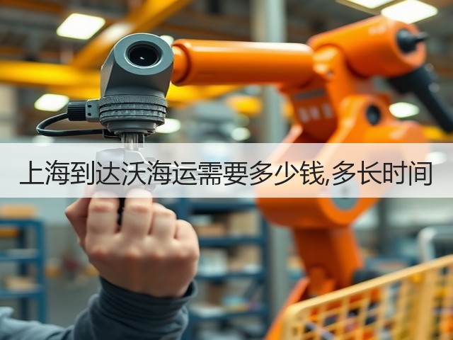 上海到达沃海运需要多少钱,多长时间(图1)