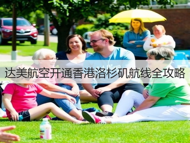 达美航空开通香港洛杉矶航线全攻略(图1) 达美航空开通香港洛杉矶航线全攻略(图1)