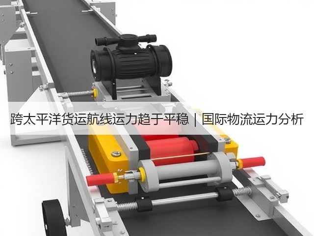 跨太平洋货运航线运力趋于平稳|国际物流运力分析(图1) 跨太平洋货运航线运力趋于平稳|国际物流运力分析(图1)