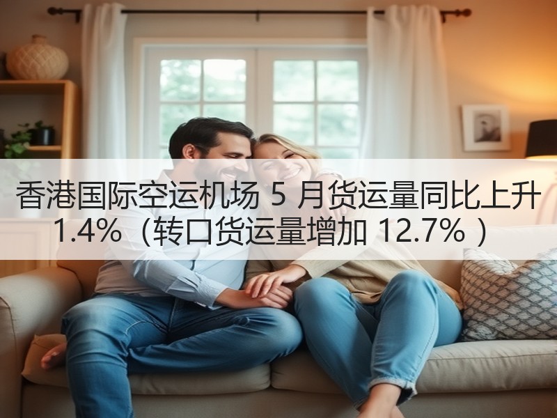 香港国际空运机场 5 月货运量同比上升 1.4%（转口货运量增加 12.7% ）