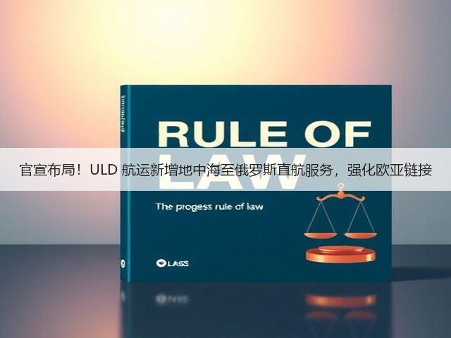 官宣布局!ULD 航运新增地中海至俄罗斯直航服务,强化欧亚链接(图2) 官宣布局!ULD 航运新增地中海至俄罗斯直航服务,强化欧亚链接(图2)