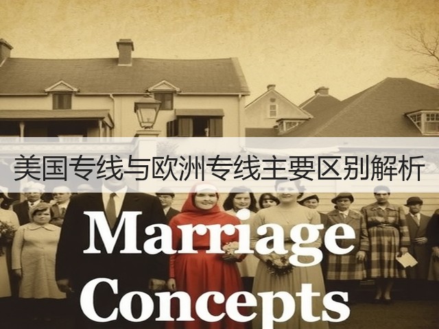 美国专线与欧洲专线主要区别解析(图3) 美国专线与欧洲专线主要区别解析(图3)