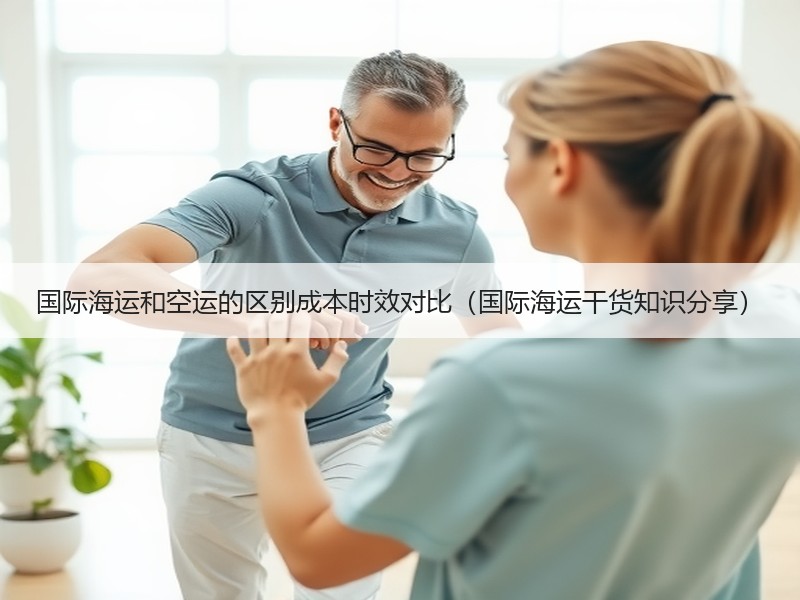 国际海运和空运的区别成本时效对比（国际海运干货知识分享）