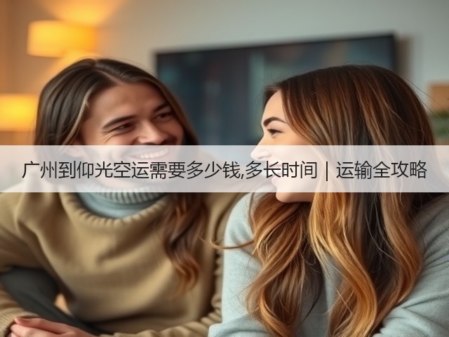 广州到仰光空运需要多少钱,多长时间|运输全攻略(图3) 广州到仰光空运需要多少钱,多长时间|运输全攻略(图3)