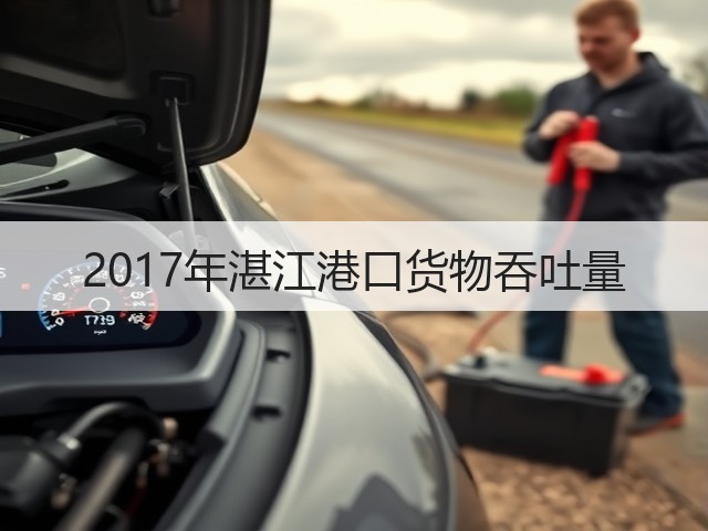 2017年湛江港口货物吞吐量(图1) 2017年湛江港口货物吞吐量(图1)