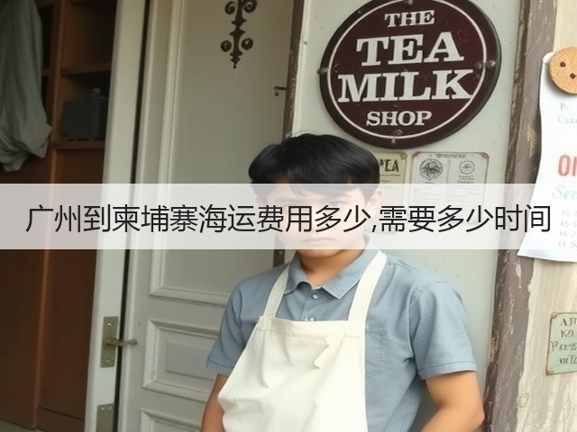广州到柬埔寨海运费用多少,需要多少时间(图2) 广州到柬埔寨海运费用多少,需要多少时间(图2)