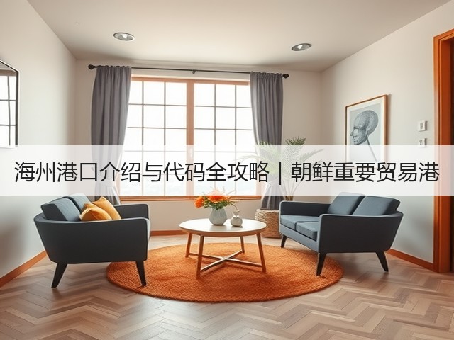 海州港口介绍与代码全攻略|朝鲜重要贸易港(图1) 海州港口介绍与代码全攻略|朝鲜重要贸易港(图1)