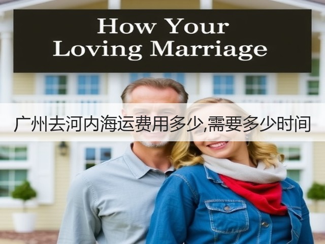 广州去河内海运费用多少,需要多少时间(图3) 广州去河内海运费用多少,需要多少时间(图3)