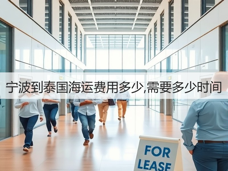 宁波到泰国海运费用多少,需要多少时间