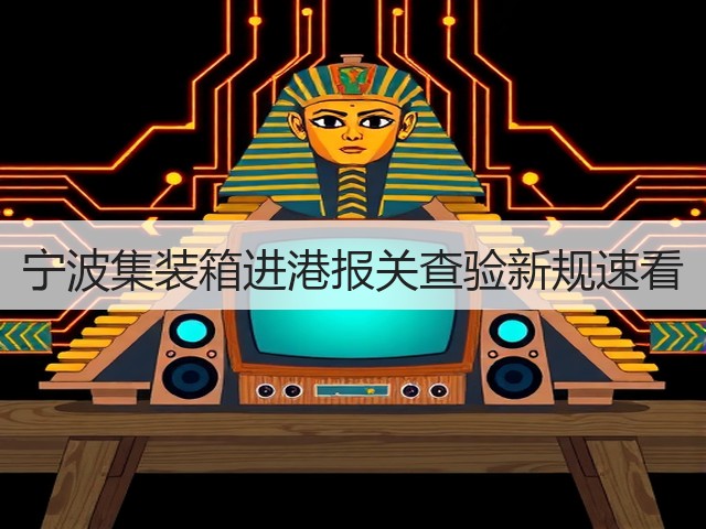 宁波集装箱进港报关查验新规速看(图1) 宁波集装箱进港报关查验新规速看(图1)