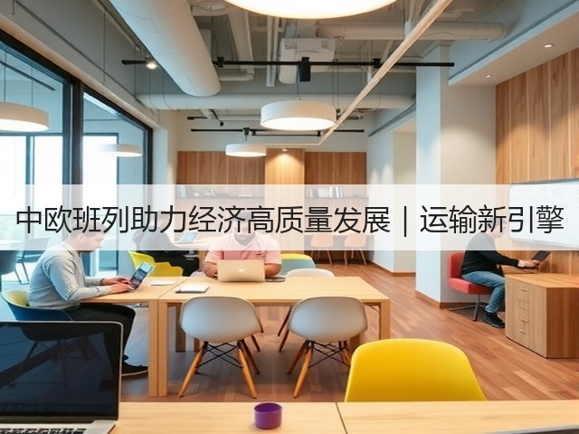 中欧班列助力经济高质量发展｜运输新引擎(图2)