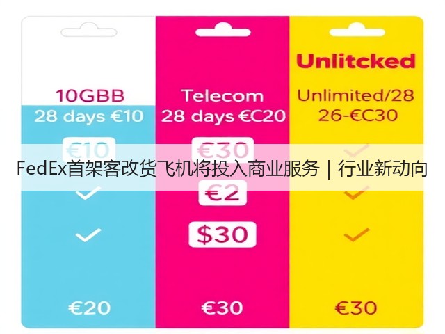 FedEx首架客改货飞机将投入商业服务|行业新动向(图1) FedEx首架客改货飞机将投入商业服务|行业新动向(图1)
