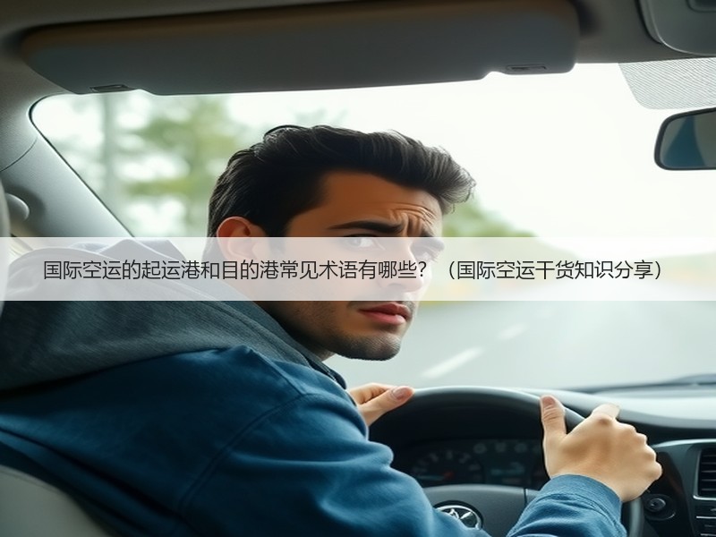国际空运的起运港和目的港常见术语有哪些？（国际空运干货知识分享）