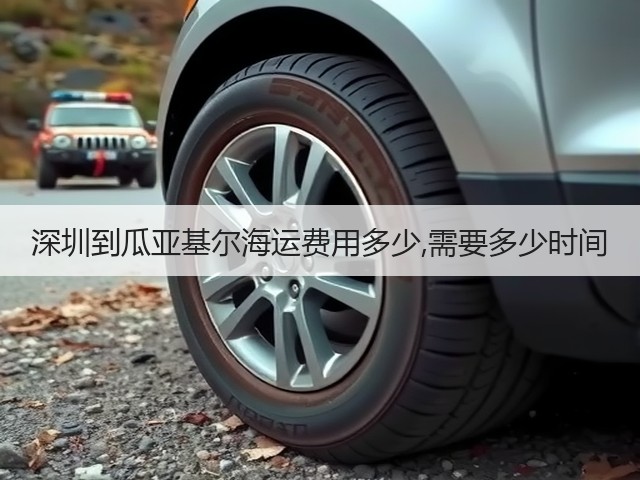 深圳到瓜亚基尔海运费用多少,需要多少时间(图1) 深圳到瓜亚基尔海运费用多少,需要多少时间(图1)