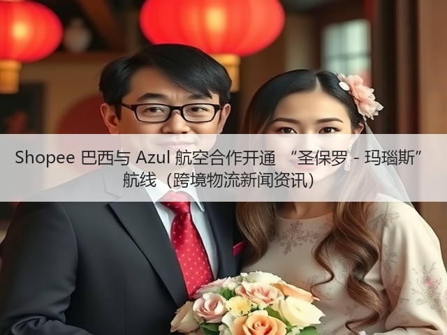 Shopee 巴西与 Azul 航空合作开通 “圣保罗 - 玛瑙斯” 航线(跨境物流新闻资讯)(图1) Shopee 巴西与 Azul 航空合作开通 “圣保罗 - 玛瑙斯” 航线(跨境物流新闻资讯)(图1)
